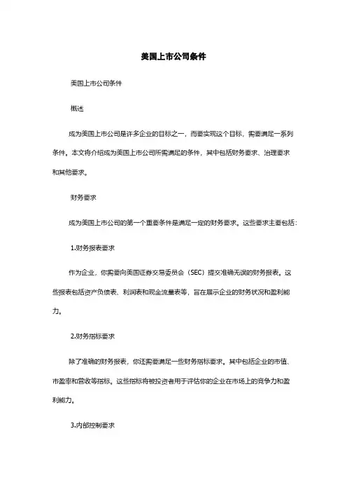 美国上市公司条件