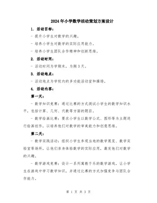 2024年小学数学活动策划方案设计