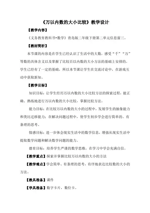 二年级下册数学教案 -2.3   《万以内数的大小比较》    ︳青岛版