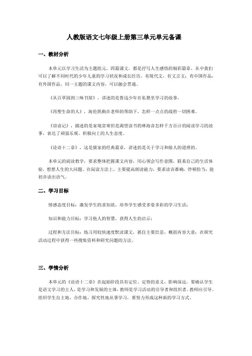 最新版七年级上册第三单元单元备课