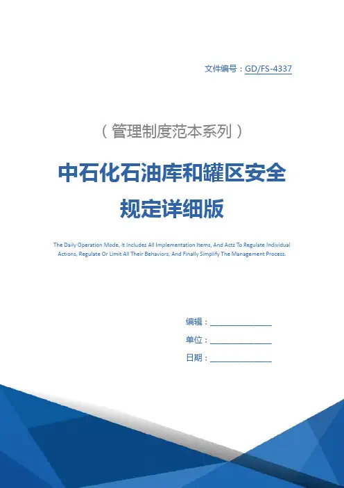 中石化石油库和罐区安全规定详细版