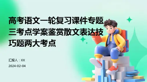 高考语文一轮复习课件专题三考点学案鉴赏散文表达技巧题两大考点