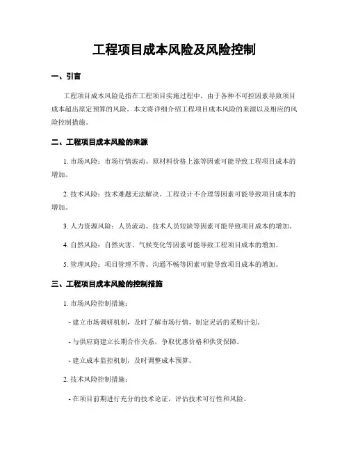 工程项目成本风险及风险控制