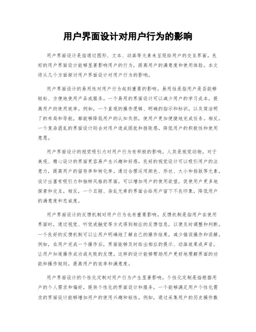 用户界面设计对用户行为的影响