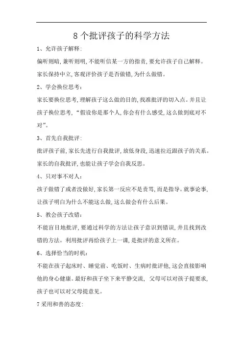 8个批评孩子的科学方法