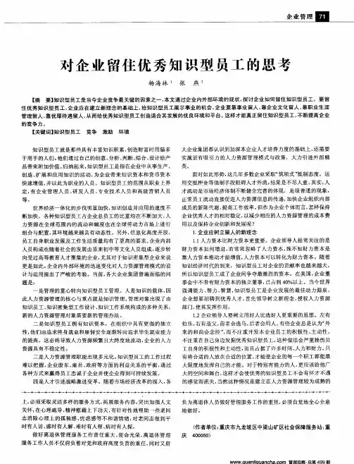 对企业留住优秀知识型员工的思考
