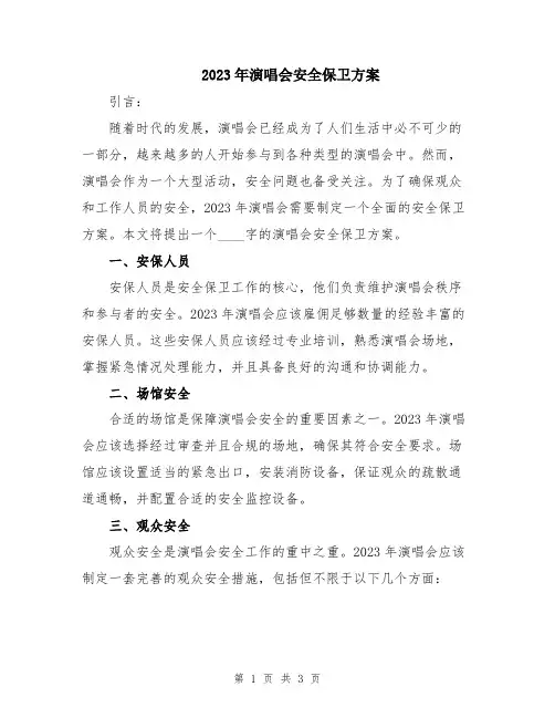 2023年演唱会安全保卫方案