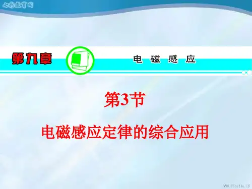 高三物理一轮复习人教版第节电磁感应精品PPT课件