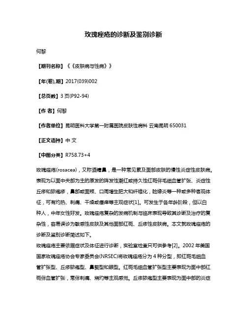 玫瑰痤疮的诊断及鉴别诊断
