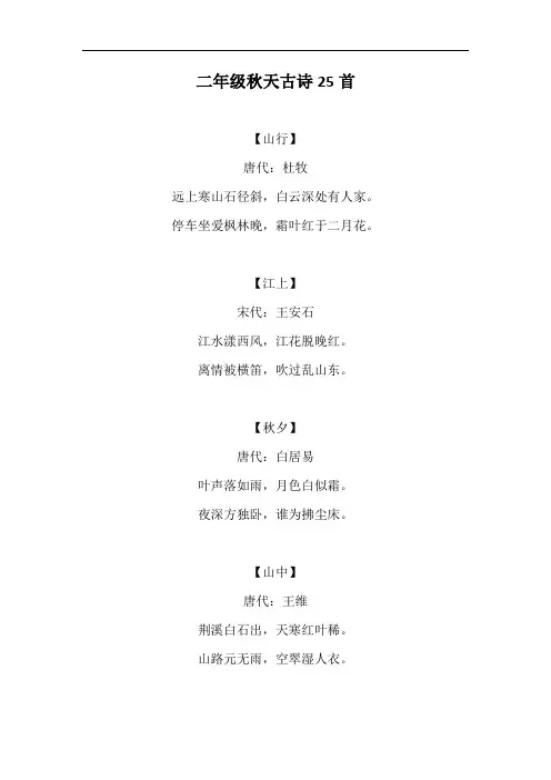 二年级秋天古诗25首