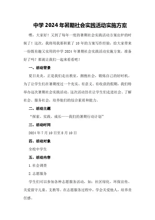 中学2024年暑期社会实践活动实施方案