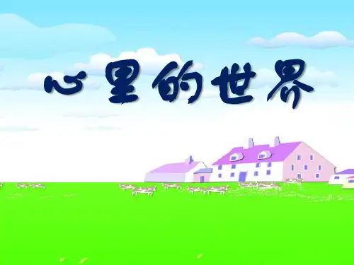《心里的世界》冀教版一年级语文上册课件ppt(3篇)