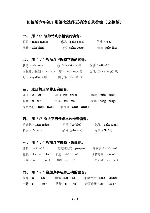 部编版六年级下册语文选择正确读音及答案(完整版)