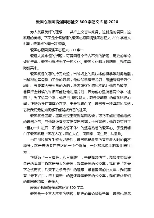 爱国心报国情强国志征文800字范文5篇2020