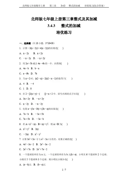北师版七年级数学上册    第三章    3.4.3  整式的加减    培优练习(包含答案)
