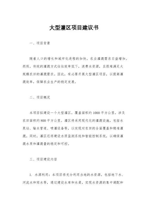 大型灌区项目建议书