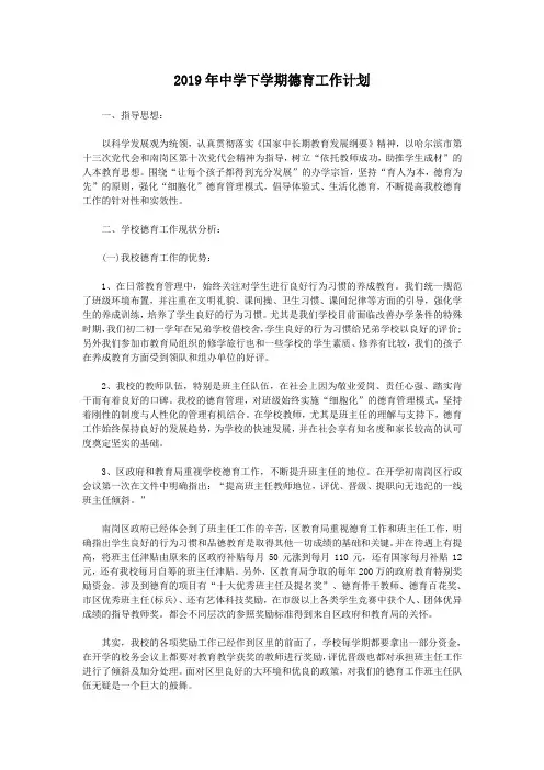 2019年中学下学期德育工作计划