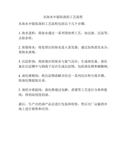 从海水中提取溴的工艺流程