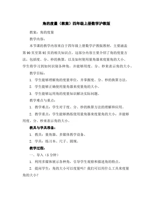 角的度量(教案)四年级上册数学沪教版