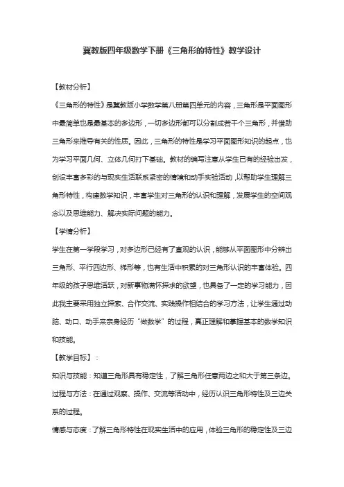 冀教版四年级数学下册《三角形的特性》教学设计