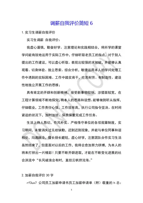 调薪自我评价简短6