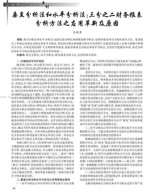 垂直分析法和水平分析法：三分之二财务报表分析方法之应用革新及原因