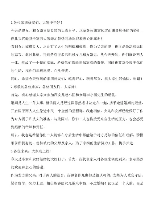 新娘父亲在女儿婚礼上的简短讲话