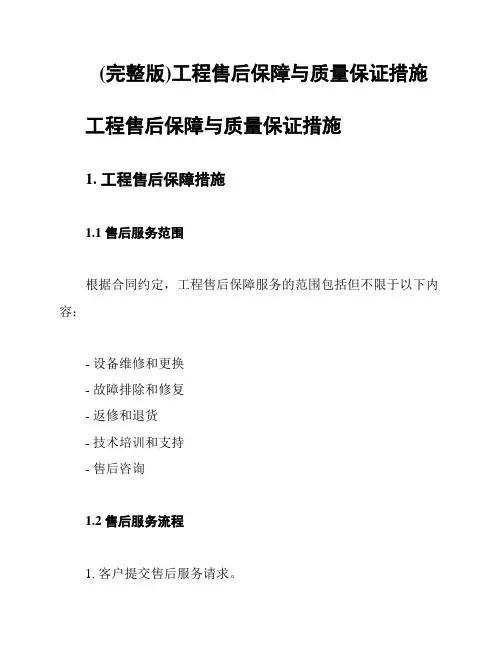 (完整版)工程售后保障与质量保证措施