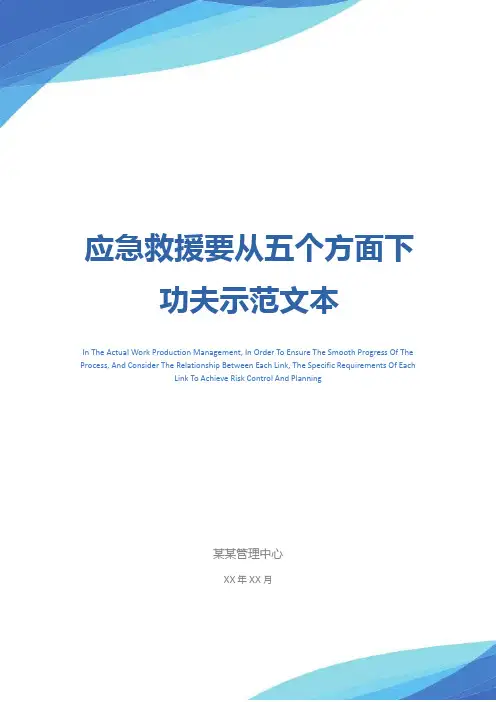 应急救援要从五个方面下功夫示范文本