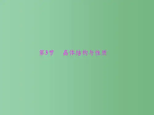 高考化学一轮总复习 第十二单元 第3讲 晶体结构与性质课件