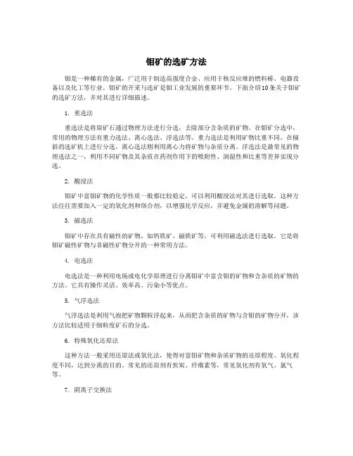 钼矿的选矿方法