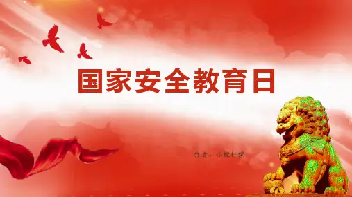 国家安全教育日课件(共20张PPT)