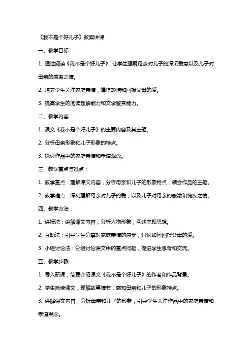 《我不是个好儿子》教案讲课