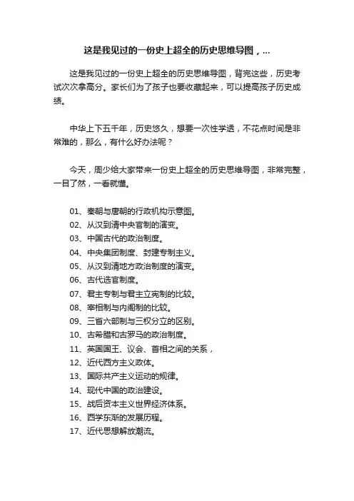这是我见过的一份史上超全的历史思维导图，...