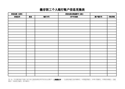 缴存职工个人银行账户信息采集表