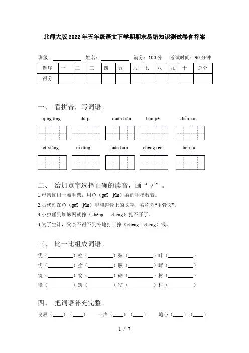 北师大版2022年五年级语文下学期期末易错知识测试卷含答案