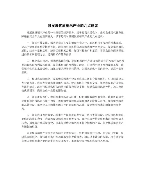 对发展优质稻米产业的几点建议