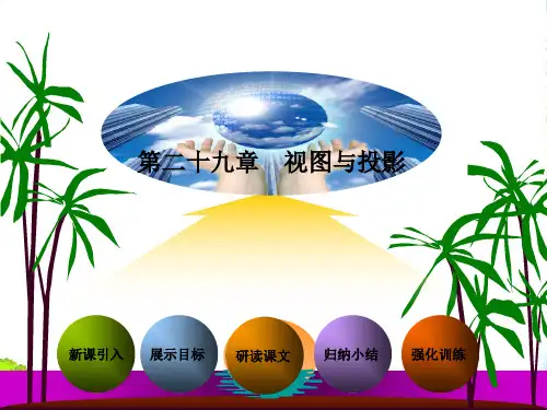 人教版九年级数学下册第二十九章《29.2 三视图》优质课课件