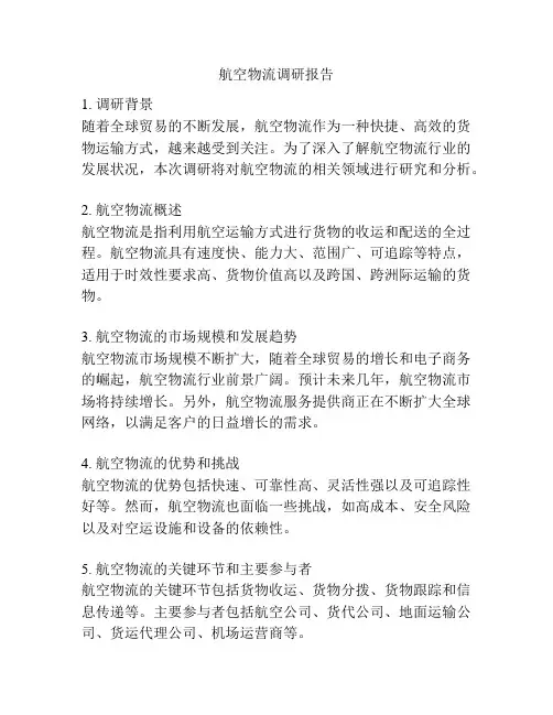 航空物流调研报告