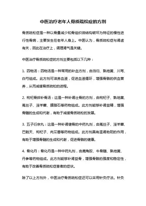 中医治疗老年人骨质疏松症的方剂