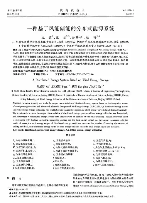 一种基于风能储能的分布式能源系统