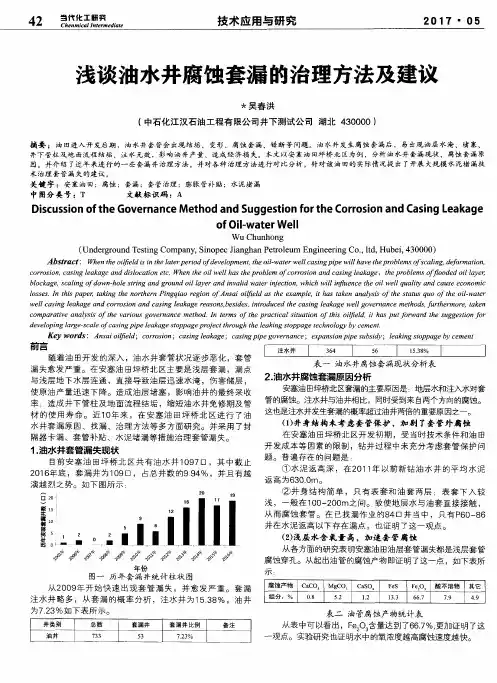浅谈油水井腐蚀套漏的治理方法及建议
