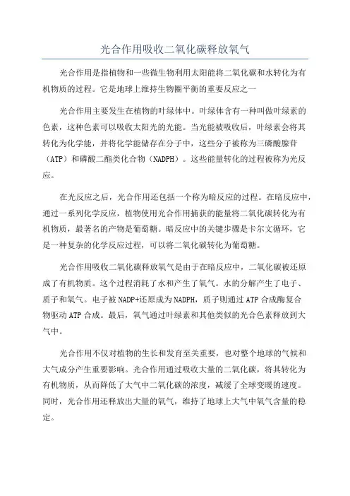 光合作用吸收二氧化碳释放氧气
