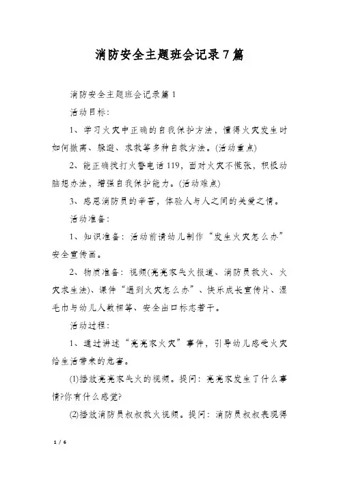 消防安全主题班会记录7篇