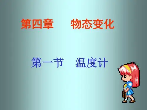 八年级物理第四章-物态变化第一节《温度计
