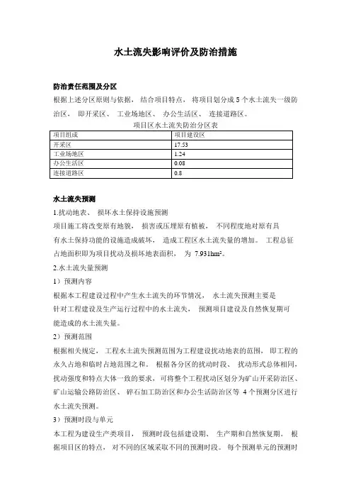 水土流失影响预测与评价