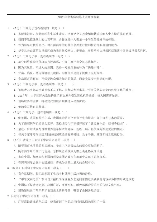 中考语文病句练习选择题版