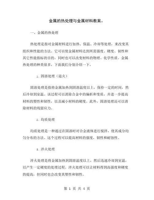金属的热处理与金属材料教案