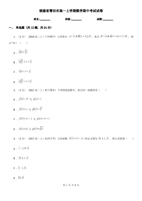福建省莆田市高一上学期数学期中考试试卷