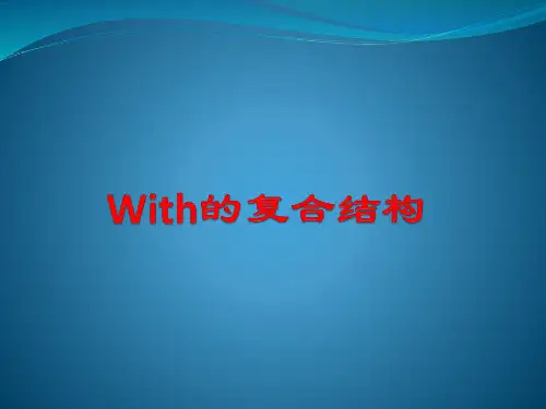 高中英语 with的复合结构 共18张PPT
